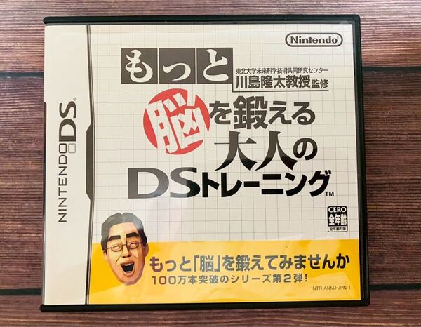 【DS】東北大学未来科学技術共同研究センター川島隆太教授監修 もっと脳を鍛える大人のDSトレーニング
