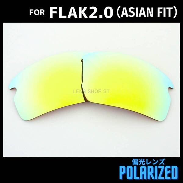 オークリー OAKLEY サングラス フラック2.0 FLAK2.0 アジアンフィット ASIAN FIT 交換レンズ 偏光 カスタムレンズ 24Kゴールド