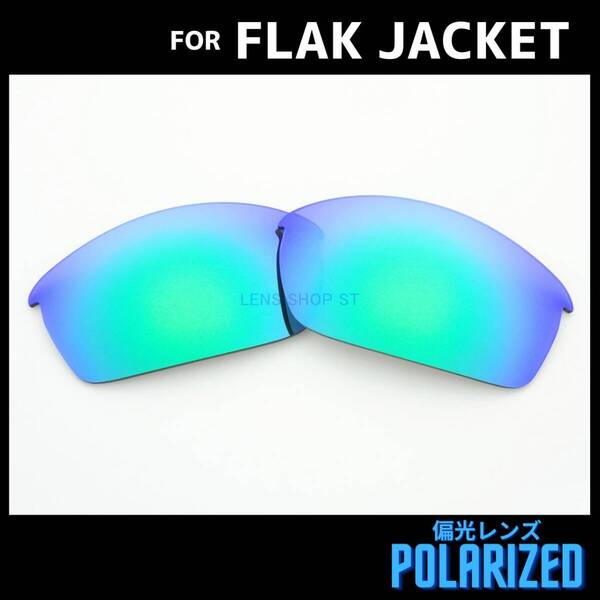 オークリー OAKLEY サングラス フラックジャケット FLAK JACKET 交換レンズ 偏光レンズ グリーンミラー 1495