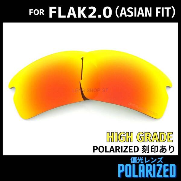 オークリー OAKLEY サングラス フラック2.0 FLAK2.0 アジアンフィット ASIAN FIT 交換レンズ 偏光 カスタムレンズ レッド 刻印入り 1459