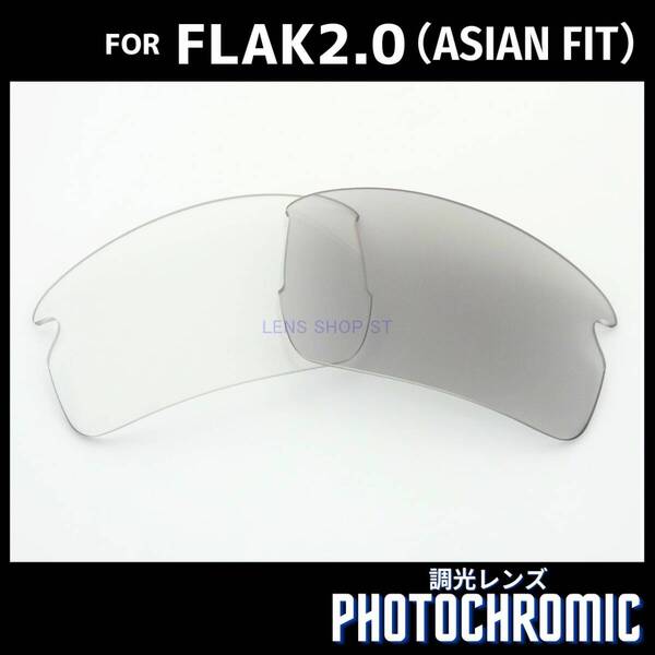 オークリー OAKLEY サングラス フラック2.0 FLAK2.0 アジアンフィット ASIAN FIT 交換レンズ 調光レンズ フォトクロミック 1258