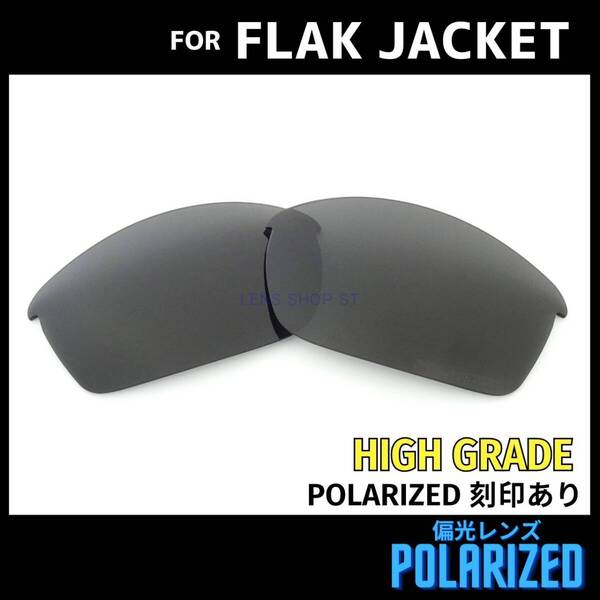 オークリー OAKLEY サングラス フラックジャケット FLAK JACKET 交換レンズ 偏光レンズ ブラック 高性能 刻印入り