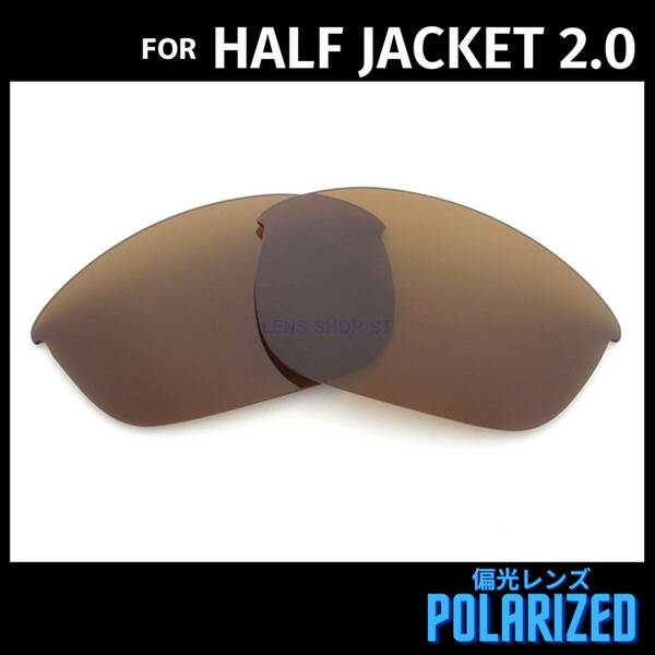 オークリー OAKLEY サングラス ハーフジャケット2.0 HALF JACKET2.0 交換レンズ 偏光レンズ ブラウン
