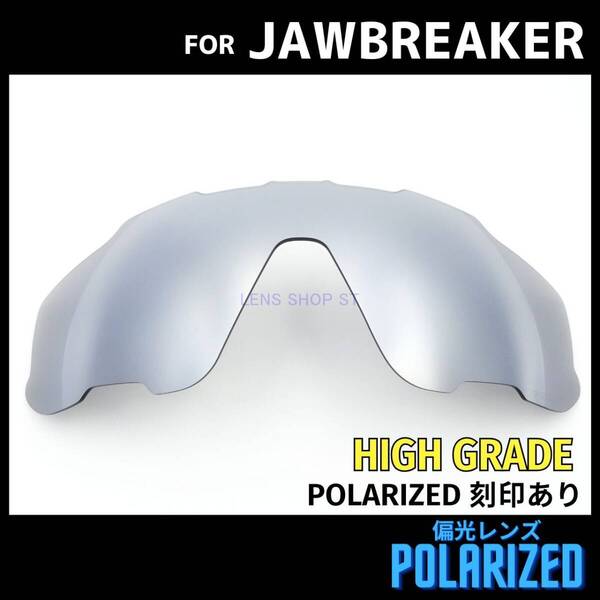 オークリー OAKLEY サングラス ジョウブレーカー JAWBREAKER 交換レンズ 偏光レンズ カスタムレンズ シルバーミラー 高性能 刻印入り
