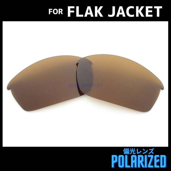 オークリー OAKLEY サングラス フラックジャケット FLAK JACKET 交換レンズ 偏光レンズ ブラウン