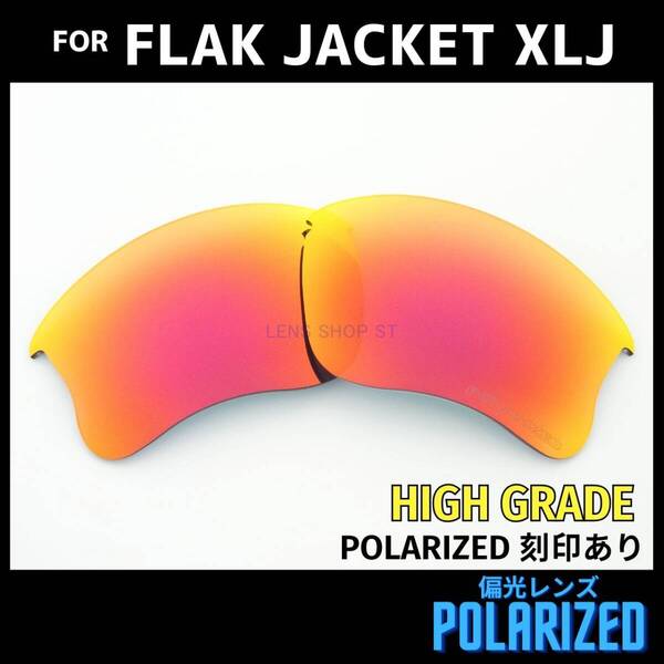 オークリー OAKLEY サングラス フラックジャケットXLJ FLAK JACKET XLJ 交換レンズ 偏光レンズ 高性能 刻印入り ダークレッドミラー