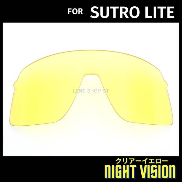 オークリー OAKLEY サングラス スートロライト ストロライト SUTRO LITE 交換レンズ カスタムレンズ 高性能 クリアーイエロー