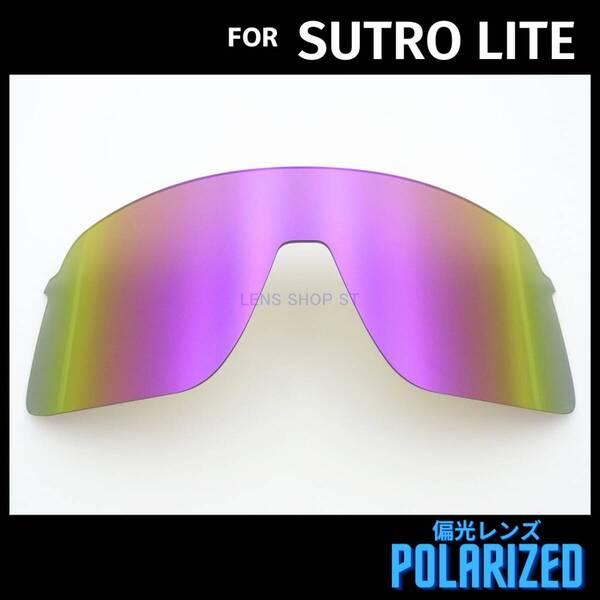 オークリー OAKLEY サングラス スートロライト ストロライト SUTRO LITE 交換レンズ 偏光レンズ カスタムレンズ パープルミラー