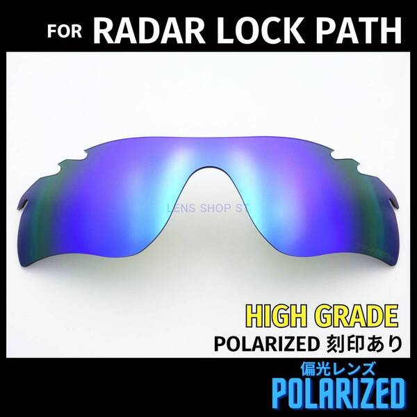 オークリー OAKLEY サングラス レーダーロックパス ベント RADAR LOCK PATH VENTED 交換レンズ 偏光 ブルーミラー 高性能 刻印入り
