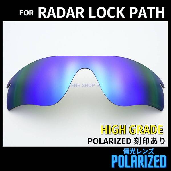 オークリー OAKLEY サングラス レーダーロックパス RADAR LOCK PATH 交換レンズ 偏光レンズ ブルー 高性能 刻印入り