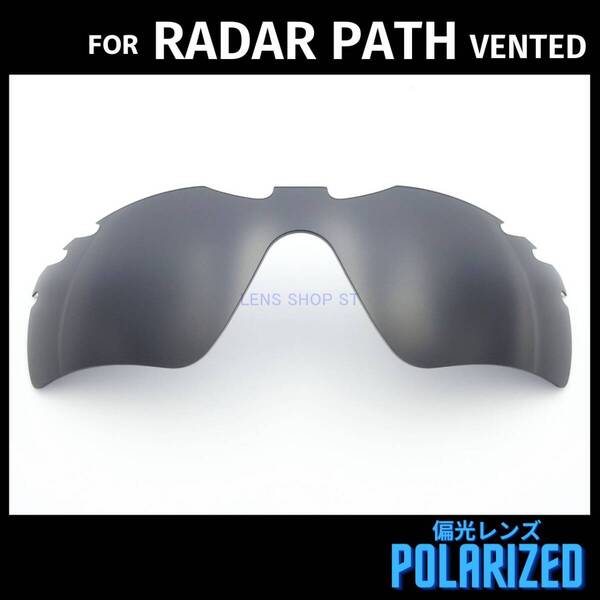 オークリー OAKLEY サングラス レーダーパス ベンテッド RADAR PATH VENTED 交換レンズ 偏光レンズ カスタムレンズ ブラック