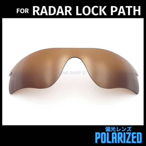 オークリー OAKLEY サングラス レーダーロックパス RADAR LOCK PATH 交換レンズ 偏光レンズ ブラウン