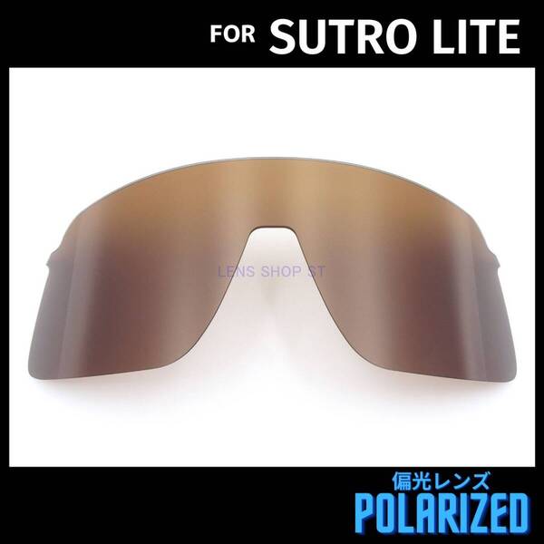 オークリー OAKLEY サングラス スートロライト ストロライト SUTRO LITE 交換レンズ 偏光レンズ カスタムレンズ ブラウン