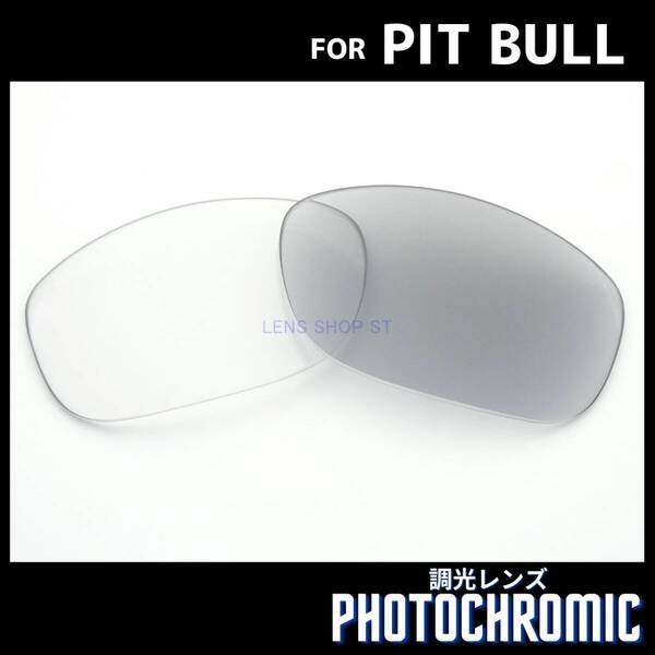 オークリー OAKLEY サングラス ピットブル PIT BULL 交換レンズ カスタムレンズ 調光レンズ フォトクロミック