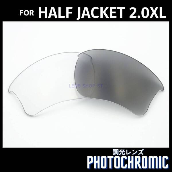 オークリー OAKLEY サングラス ハーフジャケット2.0XL HALF JACKET2.0XL 交換レンズ 調光レンズ フォトクロミック