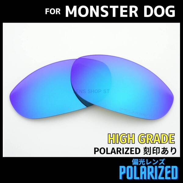 オークリー OAKLEY サングラス モンスタードッグ MONSTER DOG 交換レンズ 偏光レンズ ブルーミラー 高性能 刻印入り