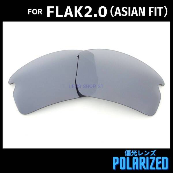 オークリー OAKLEY サングラス フラック2.0 FLAK2.0 アジアンフィット ASIAN FIT 交換レンズ 偏光 カスタムレンズ ブラックミラー
