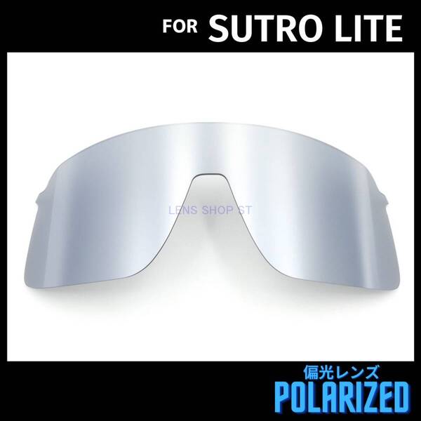 オークリー OAKLEY サングラス スートロライト ストロライト SUTRO LITE 交換レンズ 偏光レンズ カスタムレンズ シルバーミラー