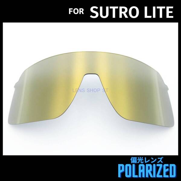オークリー OAKLEY サングラス スートロライト ストロライト SUTRO LITE 交換レンズ 偏光レンズ カスタムレンズ ブロンズゴールド