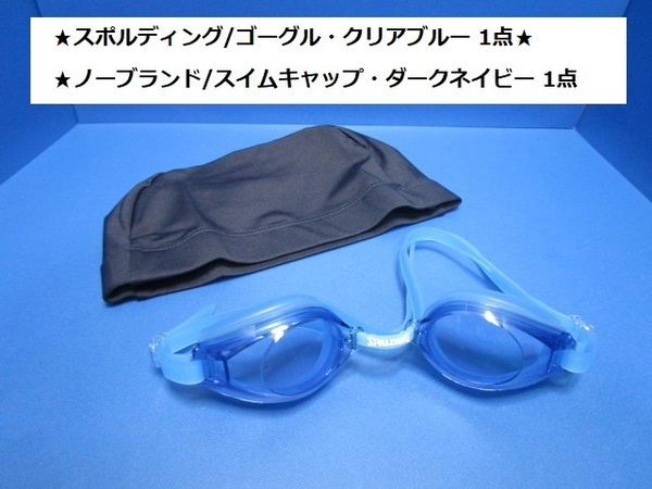 セット 新品★スポルディング/ゴーグル・クリアブルー1点★ ★ノーブランド/ツーウェイ・スイムキャップ・ダークネイビー1点★セット★q