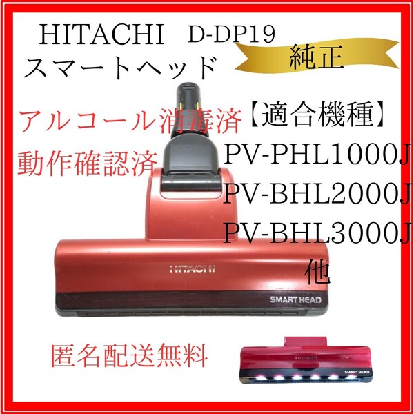 日立 掃除機 パワーヘッド D-DP19(R)レッド 【PV-BH1000・PV-BHL2000・PV-BHL3000】他・スイクチ・スマートヘッド