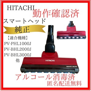 日立 掃除機 パワーヘッド D-DP19(R)レッド 【PV-BH1000・PV-BHL2000・PV-BHL3000】他・スイクチ・スマートヘッド