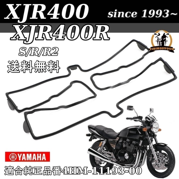 送料無料 XJR400 XJR400R S/R/R2 4HM since 1993~ ヘッドカバーガスケット 互換純正品番:4HM-11193-10-00 未使用 新品
