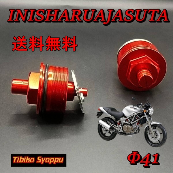 送料無料 ホンダ イニシャルアジャスター 41Φ レッド赤 VTR250 CB400(CB400VTEC ) NSR250R CBR400RR ホーネット250 未使用