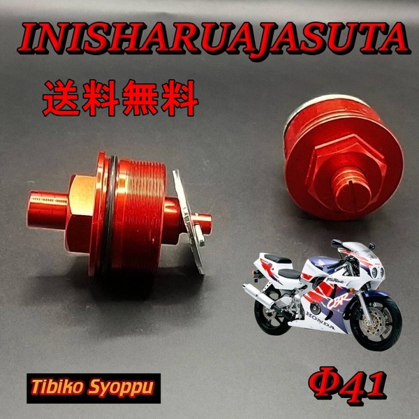 送料無料 ホンダ イニシャルアジャスター 41Φ レッド赤 CBR400RR CB400(CB400VTEC )VTR250 NSR250R ホーネット250 未使用