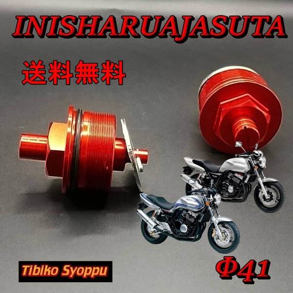送料無料 ホンダ イニシャルアジャスター 41Φ レッド赤 CB400(CB400VTEC )VTR250 NSR250R CBR400RR ホーネット250 未使用