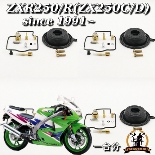 送料無料 ZXR250/R(ZX250C/D) ケイヒンCVK 一台分 フロートバルブ ニードルバルブ ダイヤフラム キャブ リペア キット 未使用新品
