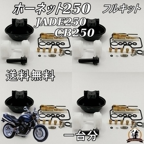 送料無料 ホーネット250 CMC31 BR250 CBR250RR CB250 CB250F ジェイド250 一台分 キャブレター リペア キット ダイヤフラム