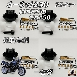 送料無料 ホーネット250 CMC31 BR250 CBR250RR CB250 CB250F ジェイド250 一台分 キャブレター リペア キット ダイヤフラム