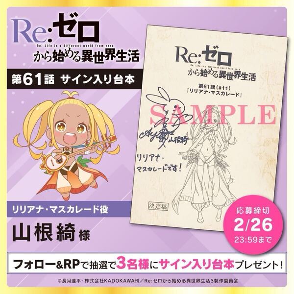 直筆サイン 台本 TVアニメ Re:ゼロから始める異世界生活 3rd season リリアナ 山根綺 抽プレ 当選品 リゼロ