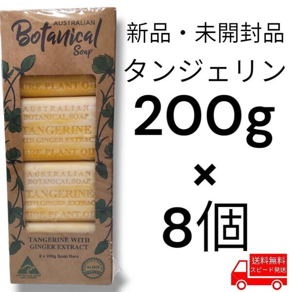 オーストラリアンボタニカルバーソープ 200g x 8個 タンジェリン コストコ
