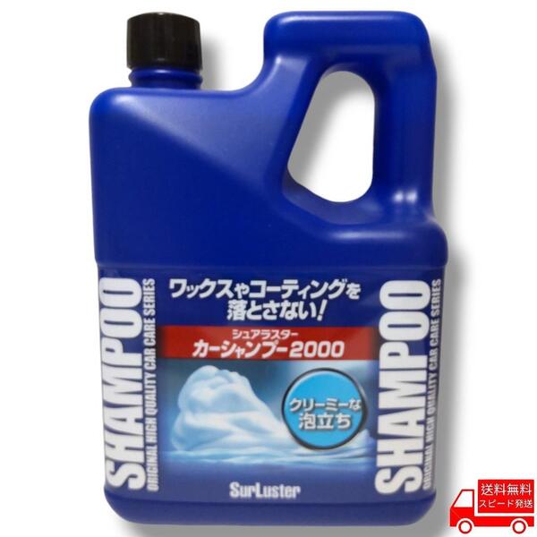 シュアラスター カーシャンプー 2000 1個 コストコ 洗車 コーティング