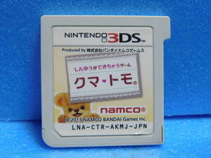 【A947】 3DSソフト クマ トモ