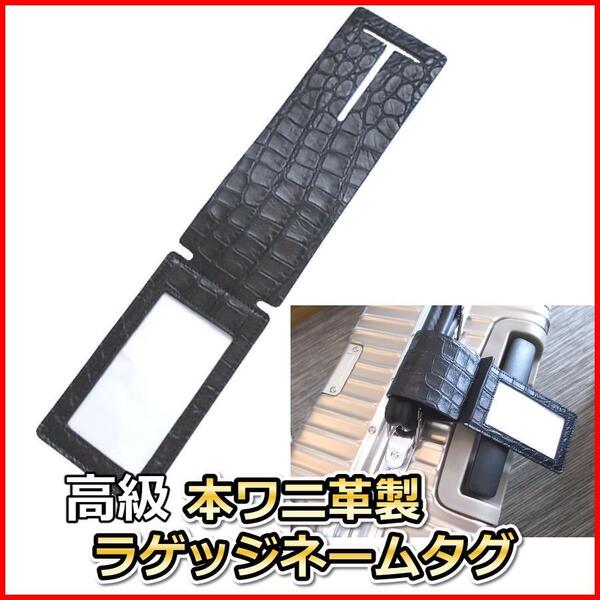 スーツケース ネームタグ ラゲッジネームタグ 本ワニ革 本革 クロコダイル 高級 旅行バッグ ゴルフ 黒 ブラック ラゲージ 海外旅行 旅行