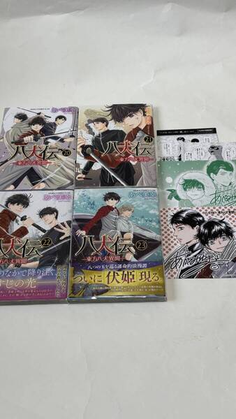 あべ美幸『 八犬伝 ー東方八犬異聞ー 』20〜23巻 ポストカード、イラストカード、ペーパー付き 送料込み!【2505】05