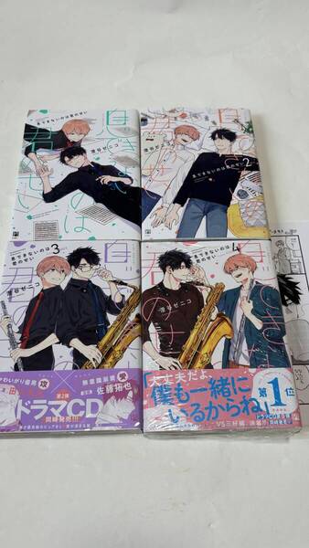 未開封有! 澄谷ゼニコ 『 息できないのは君のせい 』1〜4巻 ペーパー、透明カバー付き 送料込み!【2505】05