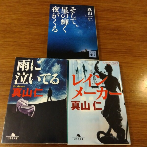 送料無料 真山仁 そして、星の輝く夜がくる、雨に泣いている、レインメーカー 3冊セット 東日本大震災