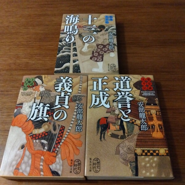 送料無料 安倍龍太郎 婆娑羅太平記 道誉と正成、士道太平記 義貞の旗、蝦夷太平記 十三の海鳴り 全3巻セット