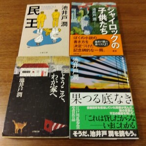 送料無料 池井戸潤 民王、シャイロックの子供たち、果つる底なき、ようこそ、わが家へ 4冊セット