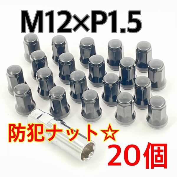 ブラック☆盗難防止☆スチール ホイールナット☆M12×P1.5×60°テーパー ロックナット トヨタ ホンダ ミツビシ マツダ ダイハツ車 ykshopc
