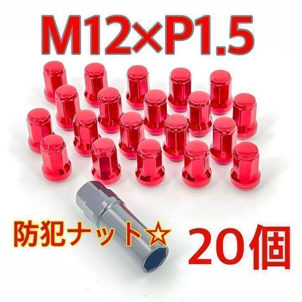レッド☆盗難防止☆スチール ホイールナット☆M12×P1.5×60°テーパー ロックナット トヨタ ホンダ ミツビシ マツダ ダイハツ車 ykshopc