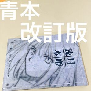 TYPE-MOON 月姫読本 設定資料集 改訂版 青本 奈須きのこ 武内崇