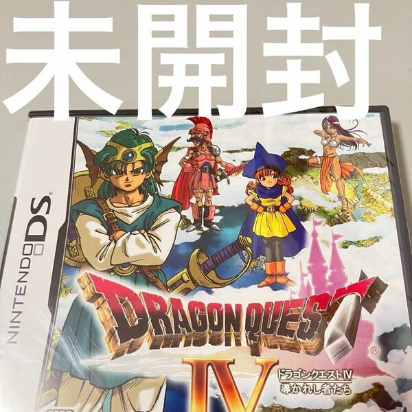 DS 未開封 ドラゴンクエストⅣ 導かれし者たち ドラクエⅣ ドラゴンクエスト4 ドラクエ4 DQ4 DQⅣ 導かれし者達