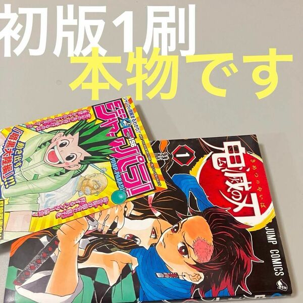 1巻 初版1刷 鬼滅の刃 ジャンパラ vol.156 吾峠呼世晴 きめつのやいば JUMP PARADISE ジャンプコミックス JC 少年ジャンプ