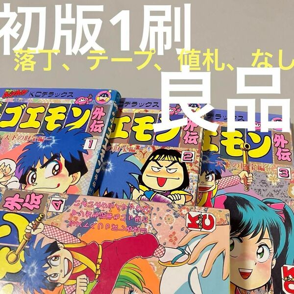 初版1刷 がんばれゴエモン 外伝 1~4巻 天下の財宝編 帯ひろ志 ボンボン 帯ひろし 全4巻 完結 全巻セット コミックボンボン KCデラックス