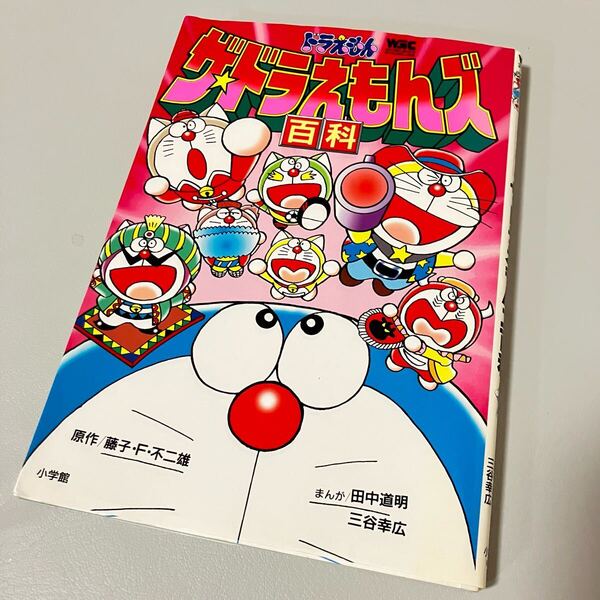 初版2刷 美品 ザ・ドラえもんズ百科 藤子不二雄 田中道明 三谷幸広 藤子F不二雄 コロコロコミックス 小学館